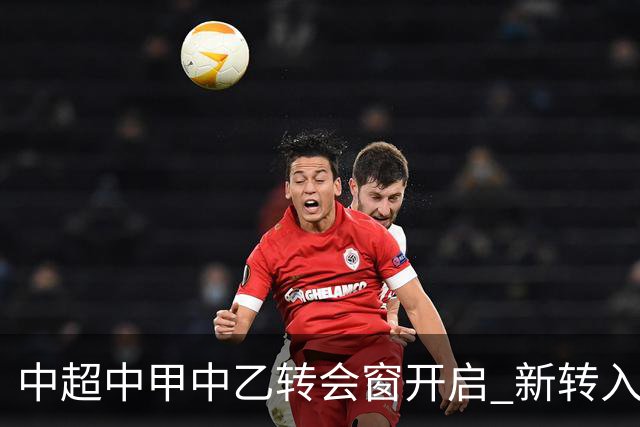 中超中甲中乙转会窗开启 新转入国内球员没有名额限制