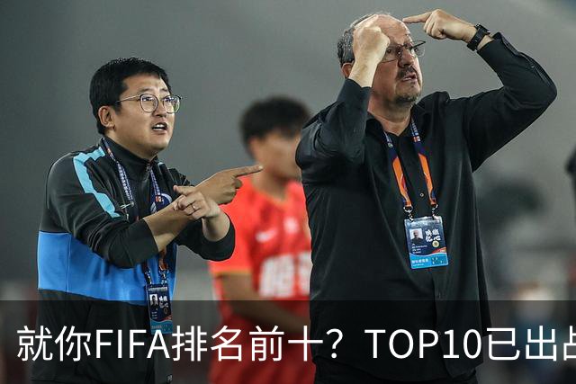 就你FIFA排名前十？TOP10已出战6队 仅德国拿到胜利