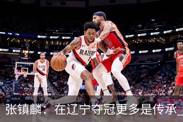 张镇麟：在辽宁夺冠更多是传承 在上海夺冠更像是实现自我价值