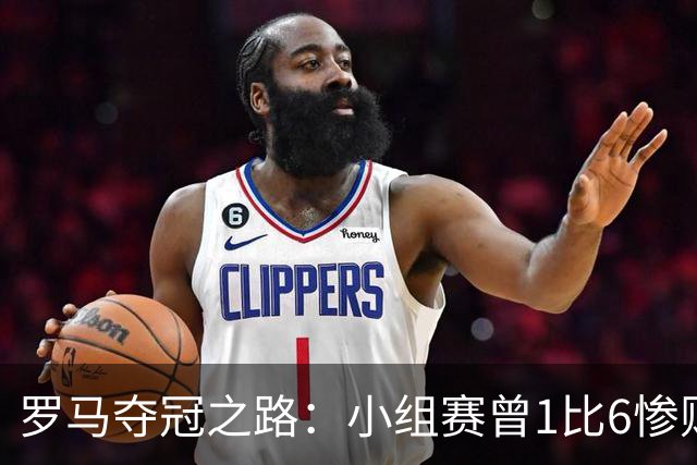 罗马夺冠之路：小组赛曾1比6惨败 4遇博德闪耀只1胜