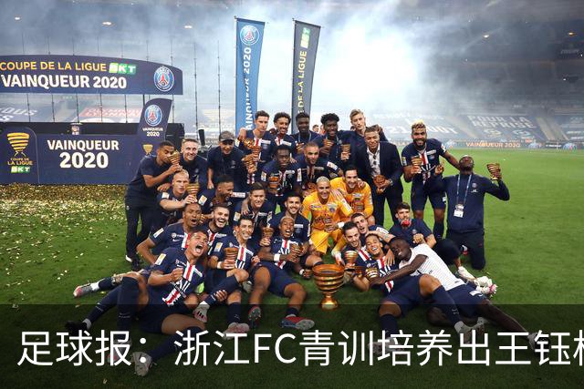 足球报：浙江FC青训培养出王钰栋等人，182名球员入选各级国字号